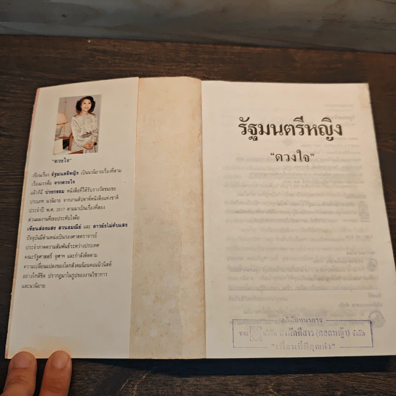 รัฐมนตรีหญิง - ดวงใจ รูปที่ 6