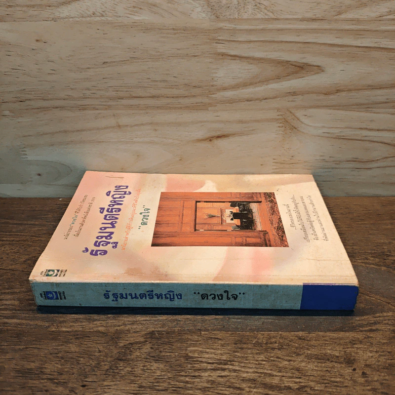 รัฐมนตรีหญิง - ดวงใจ รูปที่ 2