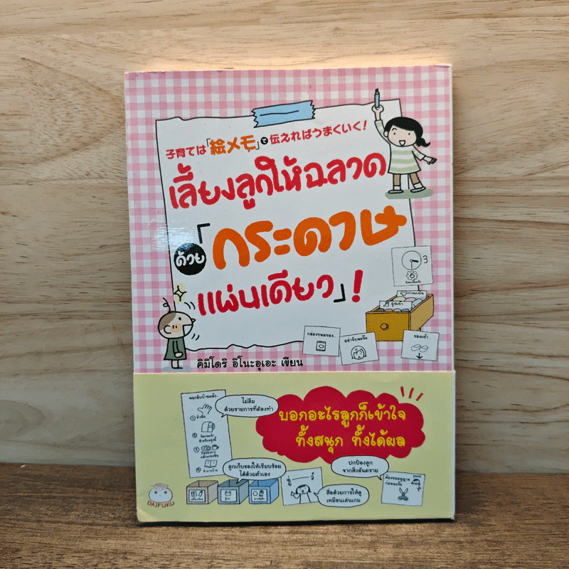 เลี้ยงลูกให้ฉลาดด้วยกระดาษแผ่นเดียว - คิมิโดริ อิโนะอุเอะ รูปที่ 1