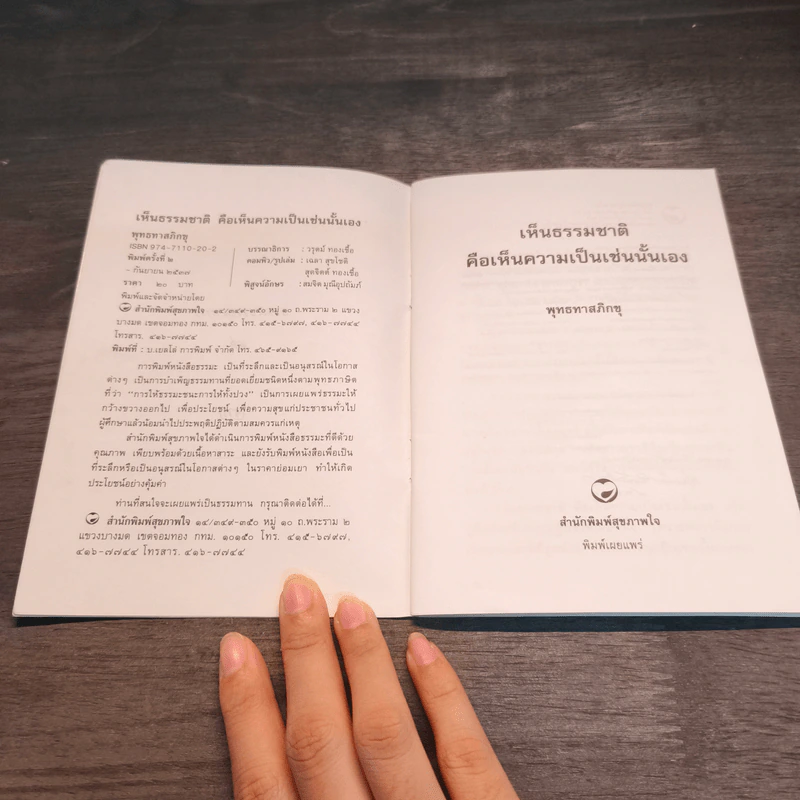 เห็นธรรมชาติคือเห็นความเป็นเช่นนั้นเอง - พุทธทาสภิกขุ รูปที่ 6