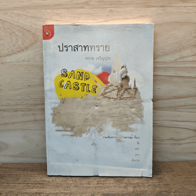 ปราสาททราย - ทราย เจริญปุระ รูปที่ 1