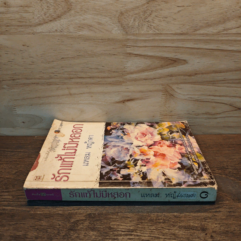 รักแท้ไม่มีหลอก เล่ม 1 - แหลม หญ้าคา รูปที่ 2