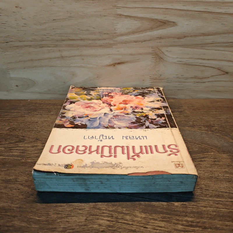รักแท้ไม่มีหลอก เล่ม 1 - แหลม หญ้าคา รูปที่ 4