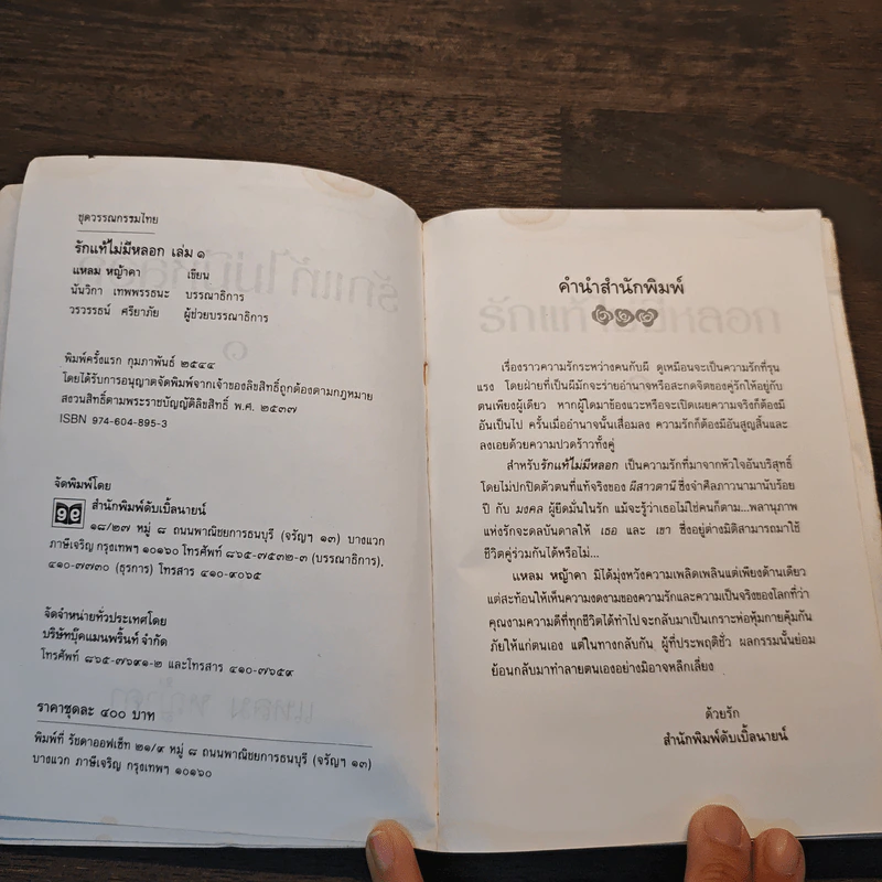 รักแท้ไม่มีหลอก เล่ม 1 - แหลม หญ้าคา รูปที่ 6