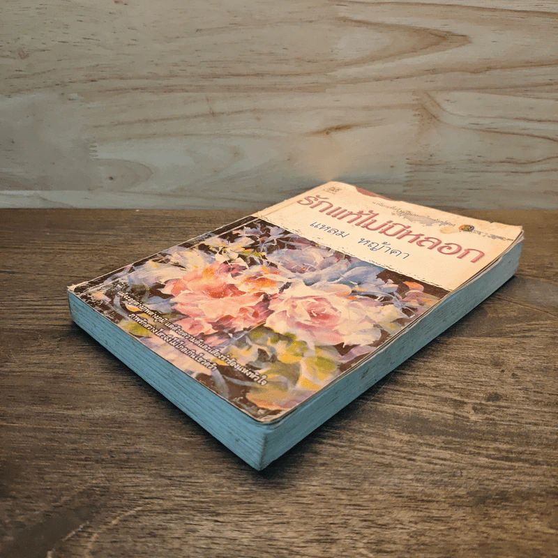 รักแท้ไม่มีหลอก เล่ม 1 - แหลม หญ้าคา รูปที่ 3
