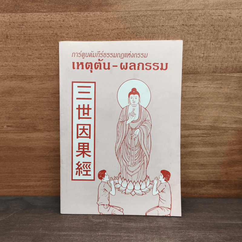 การ์ตูนคัมภีร์ธรรมกฎแห่งกรรม เหตุต้น-ผลกรรม รูปที่ 1