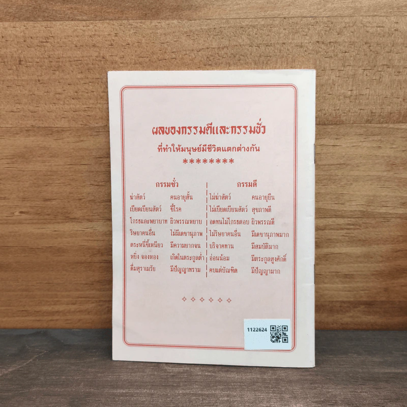การ์ตูนคัมภีร์ธรรมกฎแห่งกรรม เหตุต้น-ผลกรรม รูปที่ 5