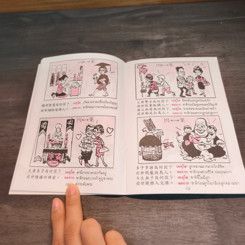 การ์ตูนคัมภีร์ธรรมกฎแห่งกรรม เหตุต้น-ผลกรรม รูปที่ 8