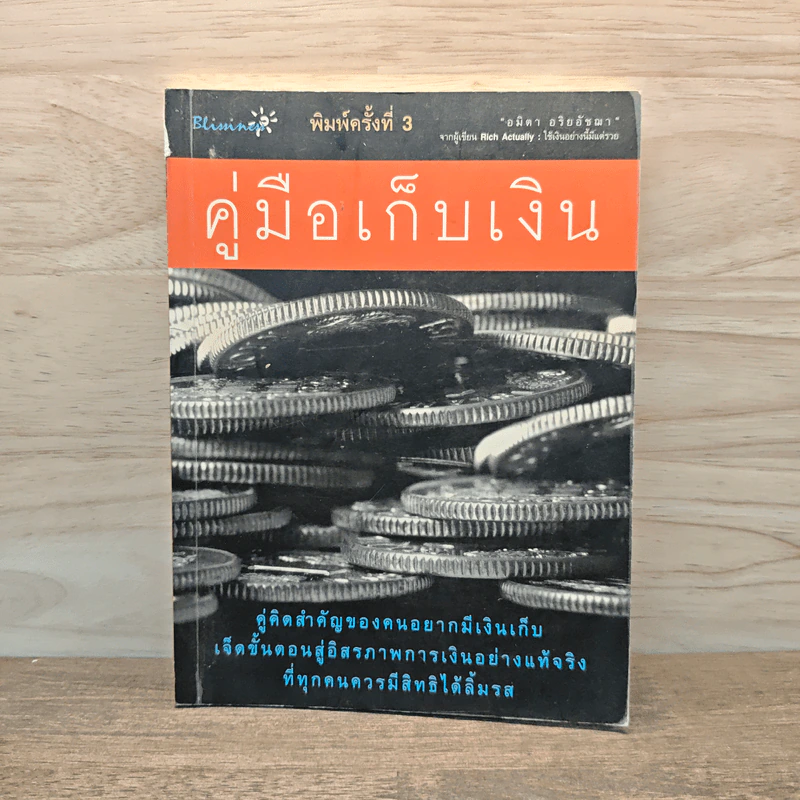 คู่มือเก็บเงิน - อมิตา อริยอัชฌา รูปที่ 1