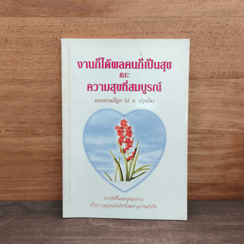 งานก็ได้ผลคนก็เป็นสุข และความสุขที่สมบูรณ์ - พระธรรมปิฎก (ป.อ. ปยุตฺโต) รูปที่ 1