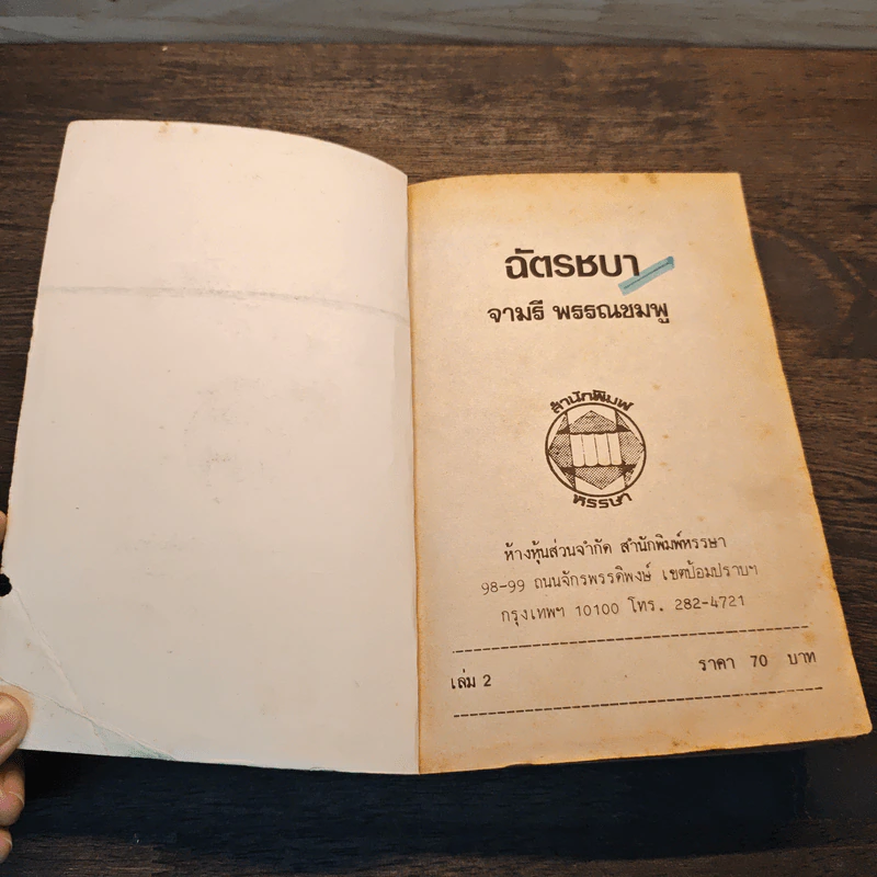 ฉัตรชบา เล่ม 2 - จามรี พรรณชมพู รูปที่ 6