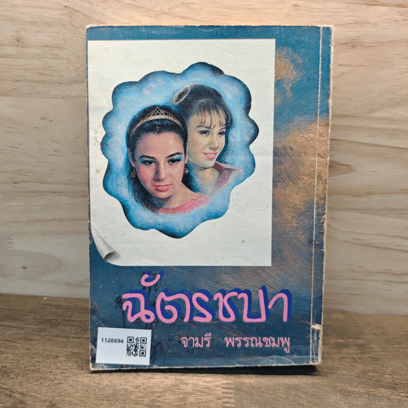 ฉัตรชบา เล่ม 2 - จามรี พรรณชมพู รูปที่ 5