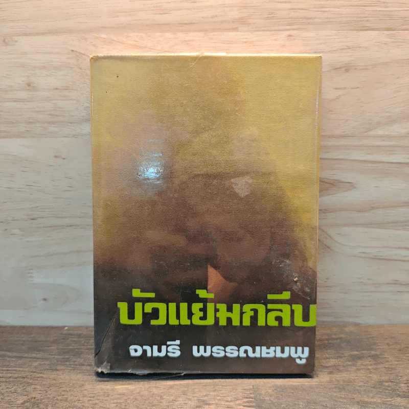 บัวแย้มกลีบ เล่ม 3 - จามรี พรรณชมพู รูปที่ 1