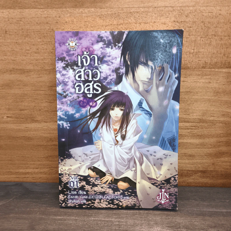 เจ้าสาวอสูร เล่ม 1 - ริสะ (LISA) รูปที่ 1