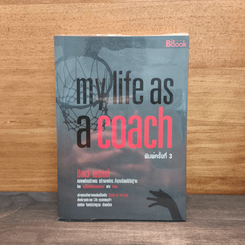 My Life as a Coach - ซิคเว่ เบรคเก้ รูปที่ 1