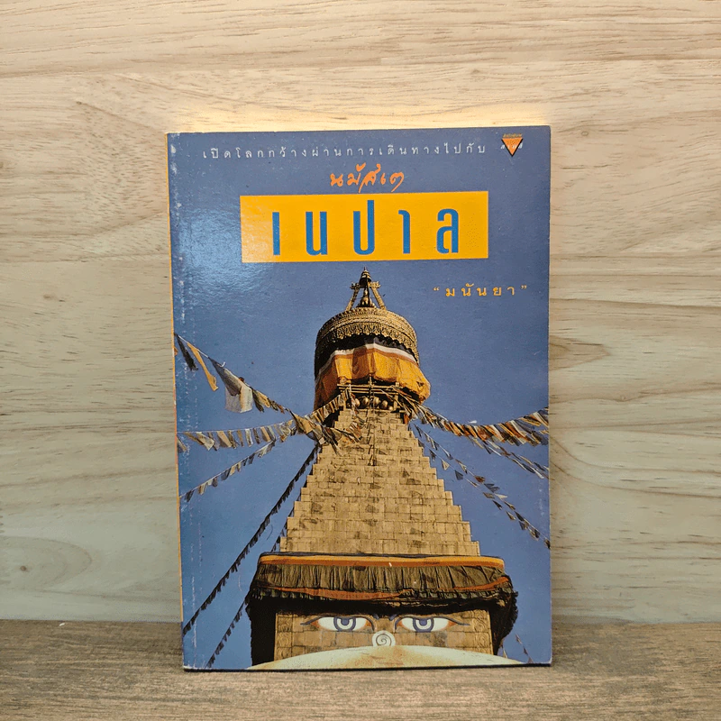 นมัสเต เนปาล - มนันยา รูปที่ 1