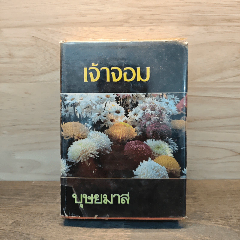 เจ้าจอม เล่ม 2 - บุษยมาส รูปที่ 1