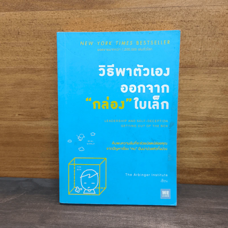 วิธีพาตัวเองออกจาก กล่อง ใบเล็ก : Leadership and Self-Deception - The Arbinger Institute รูปที่ 1