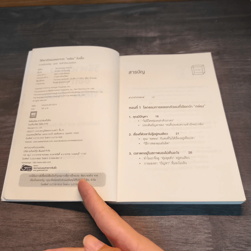วิธีพาตัวเองออกจาก กล่อง ใบเล็ก : Leadership and Self-Deception - The Arbinger Institute รูปที่ 6