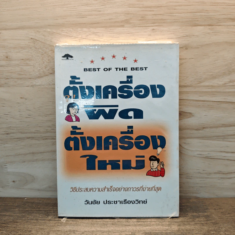 ตั้งเครื่องผิด ตั้งเครื่องใหม่ - วันชัย ประชาเรืองวิทย์ รูปที่ 1