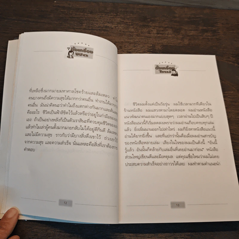 ตั้งเครื่องผิด ตั้งเครื่องใหม่ - วันชัย ประชาเรืองวิทย์ รูปที่ 9