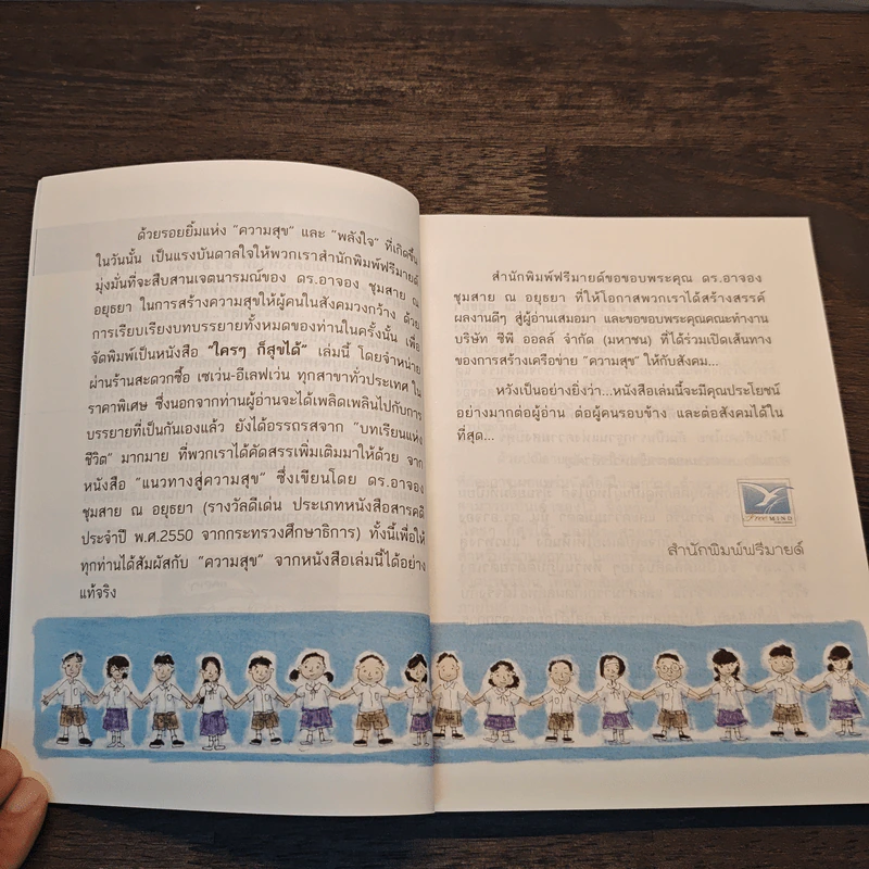 ใครๆก็สุขได้ - ดร.อาจอง ชุมสาย ณ อยุธยา รูปที่ 7