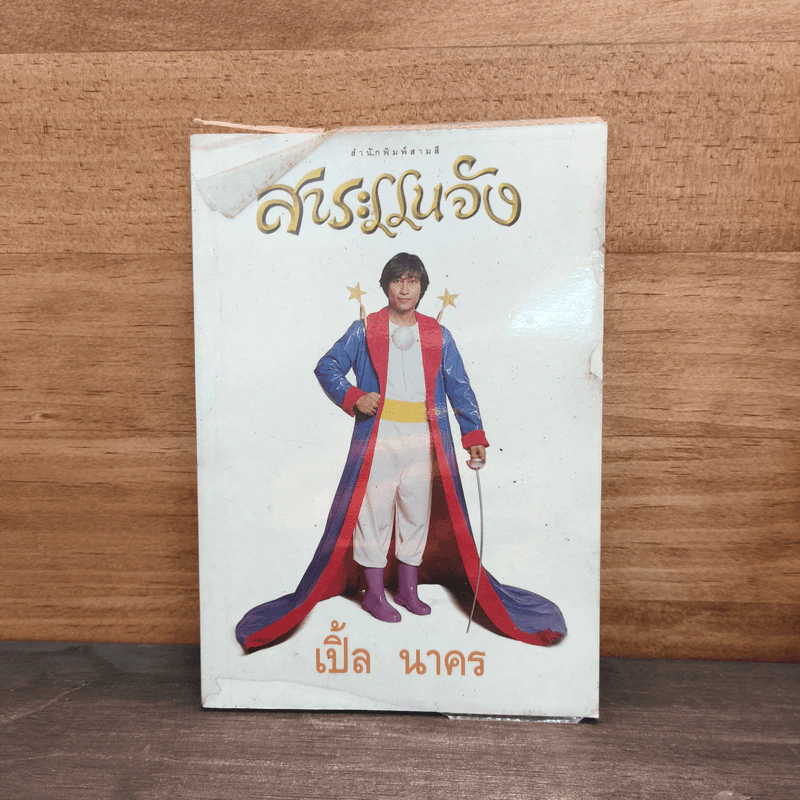 สาระแนจัง - เปิ้ล นาคร รูปที่ 1