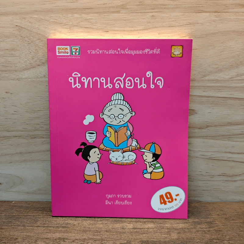 นิทานสอนใจ - กุมภา, มีนา รูปที่ 1