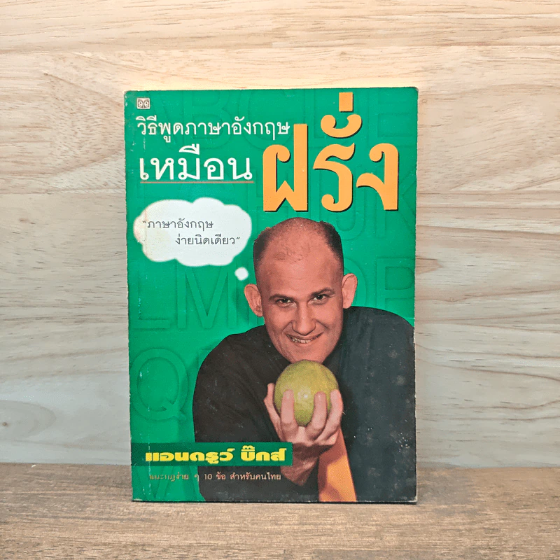 วิธีพูดภาษาอังกฤษเหมือนฝรั่ง - แอนดรูว์ บิ๊กส์ รูปที่ 1
