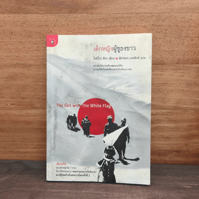 เด็กหญิงผู้ชูธงขาว - โทมิโกะ ฮิกะ รูปที่ 1