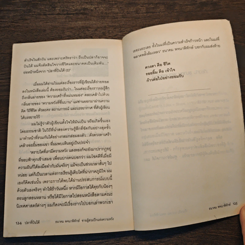 ปลาที่บินได้ - ธนาคม พจนาพิทักษ์ รูปที่ 9