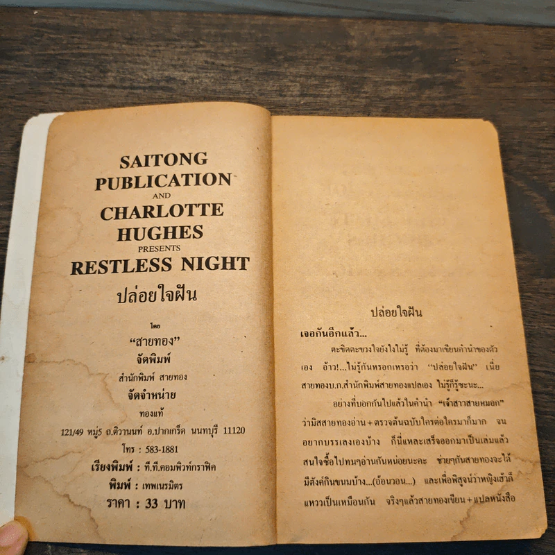 Restless Night ปล่อยใจฝัน - Charlotte Hughes, สายทอง รูปที่ 6