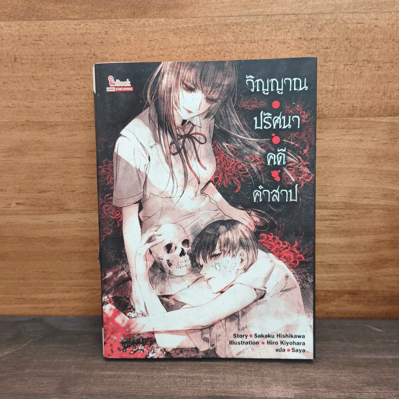 วิญญาณ ปริศนา คดี คำสาป - Sakaku Hishikawa รูปที่ 1
