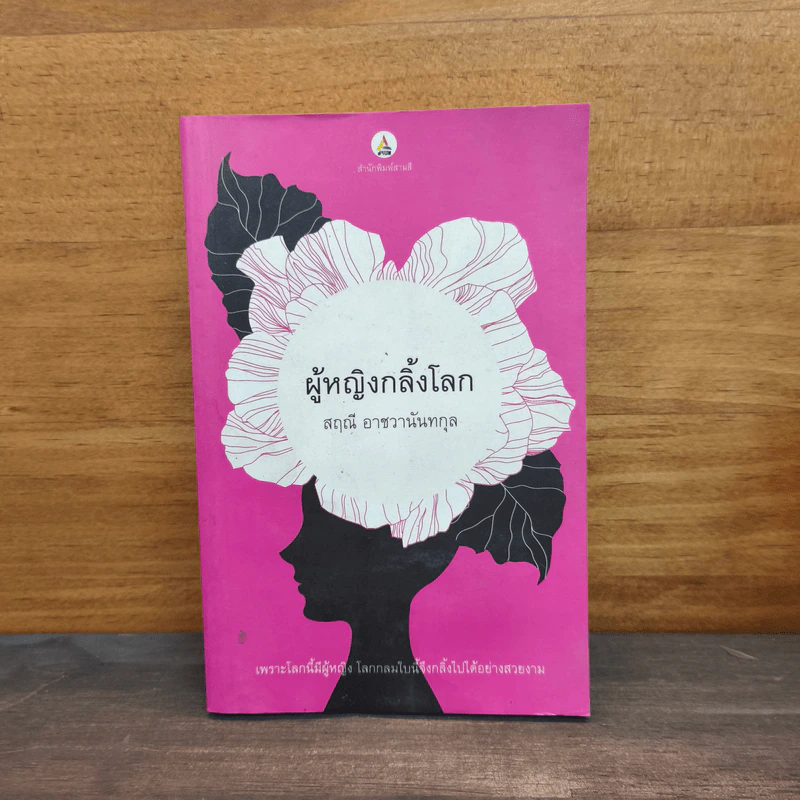 ผู้หญิงกลิ้งโลก - สฤณี อาชวานันทกุล รูปที่ 1