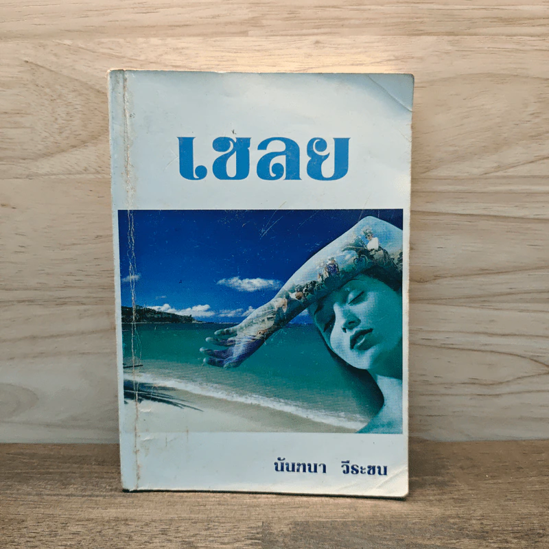 เชลย เล่ม 2 - นันทนา วีระชน รูปที่ 1