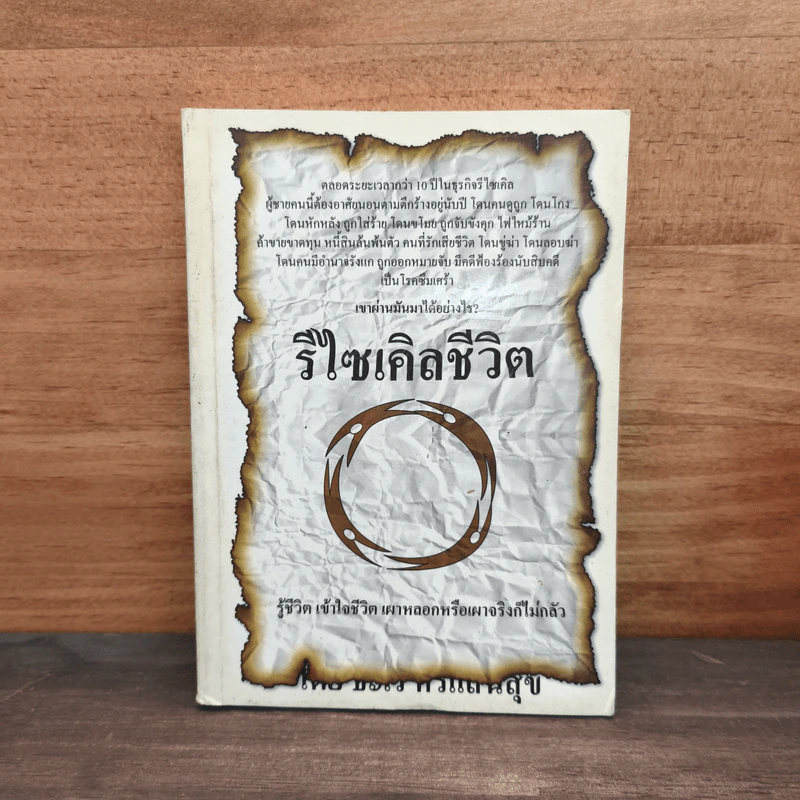 รีไซเคิลชีวิต - ธะเร ศรีแสนสุข รูปที่ 1