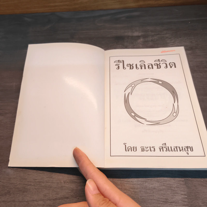 รีไซเคิลชีวิต - ธะเร ศรีแสนสุข รูปที่ 7