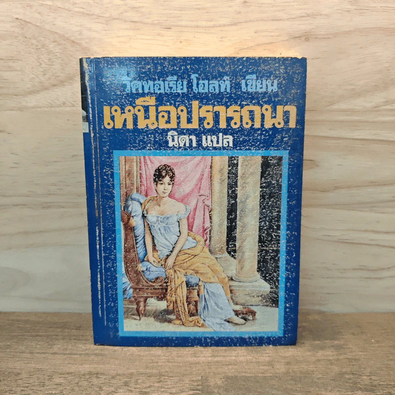 เหนือปรารถนา เล่ม 1 - วิคทอเรีย โฮลท์ รูปที่ 1