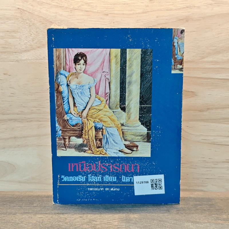เหนือปรารถนา เล่ม 1 - วิคทอเรีย โฮลท์ รูปที่ 5