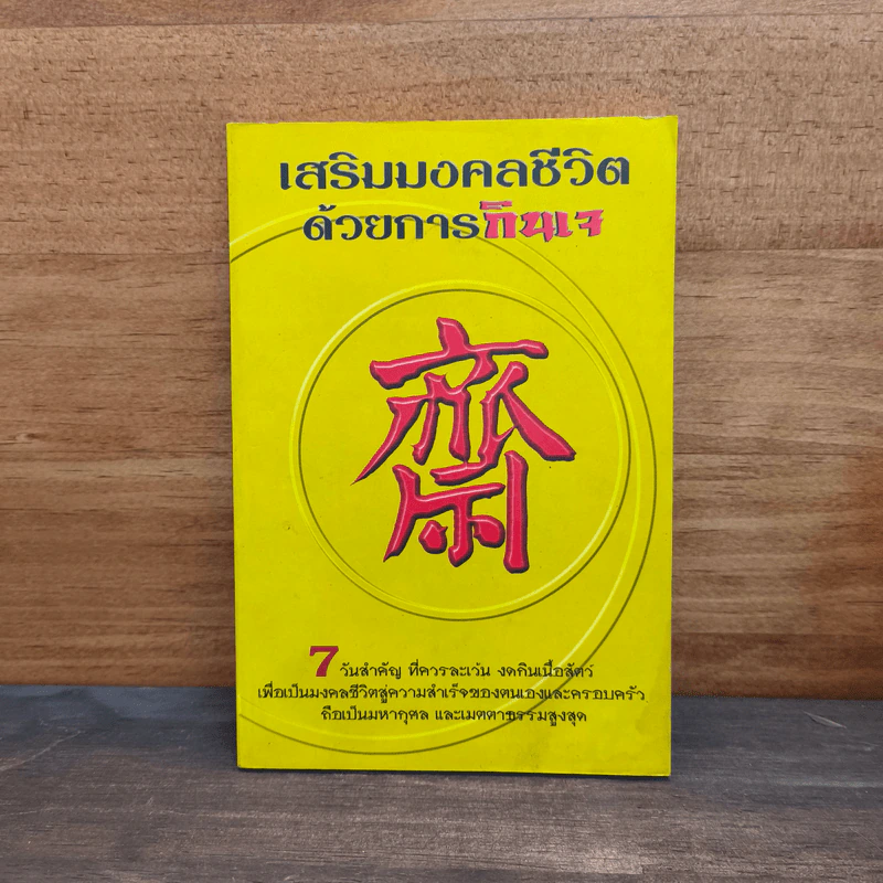 เสริมมงคลชีวิตด้วยการกินเจ - หวัง ซื่อ ไฉ่ รูปที่ 1