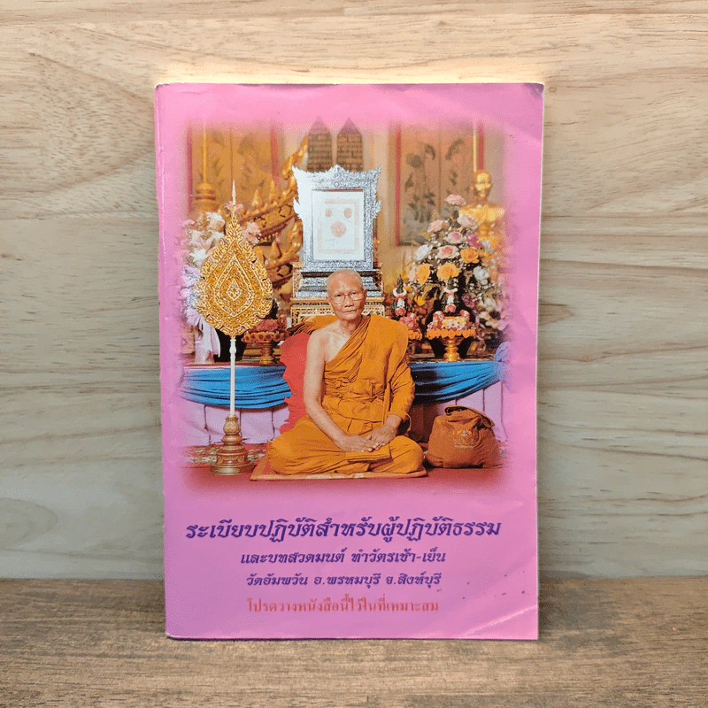 ระเบียบปฏิบัติสำหรับผู้ปฏิบัติธรรม รูปที่ 1