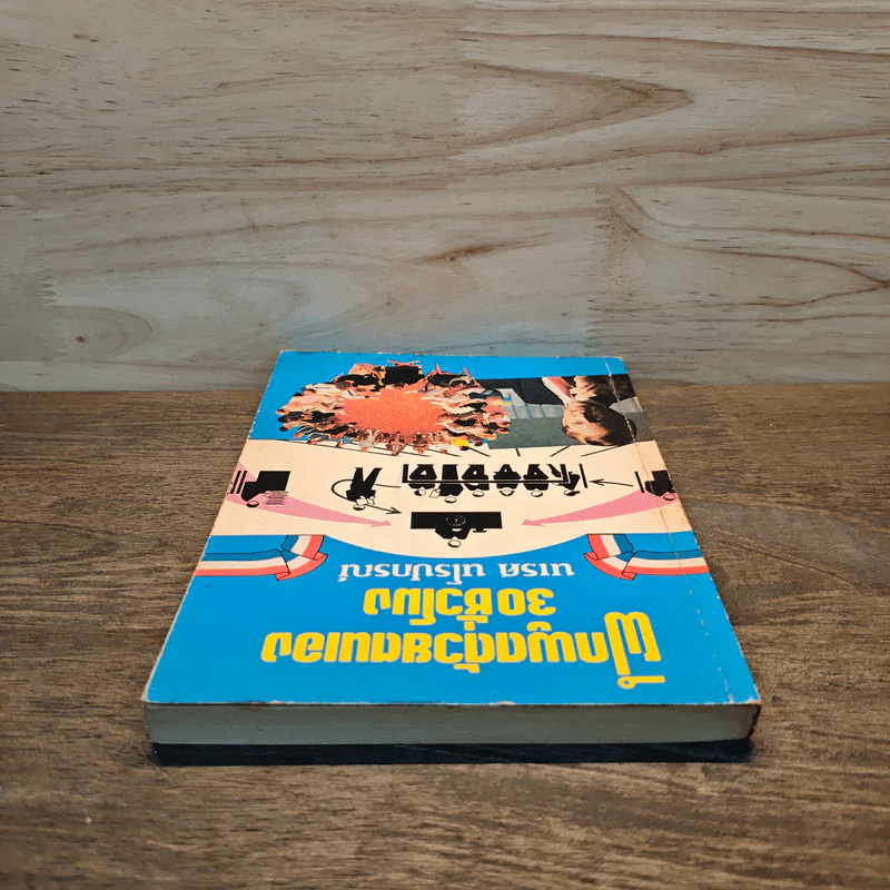 ฝึกพูดด้วยตนเอง 30 ชั่วโมง - นเรศ นโรปกรณ์ รูปที่ 4