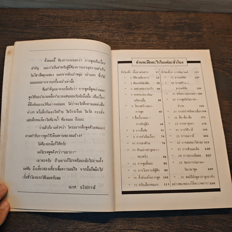 ฝึกพูดด้วยตนเอง 30 ชั่วโมง - นเรศ นโรปกรณ์ รูปที่ 9