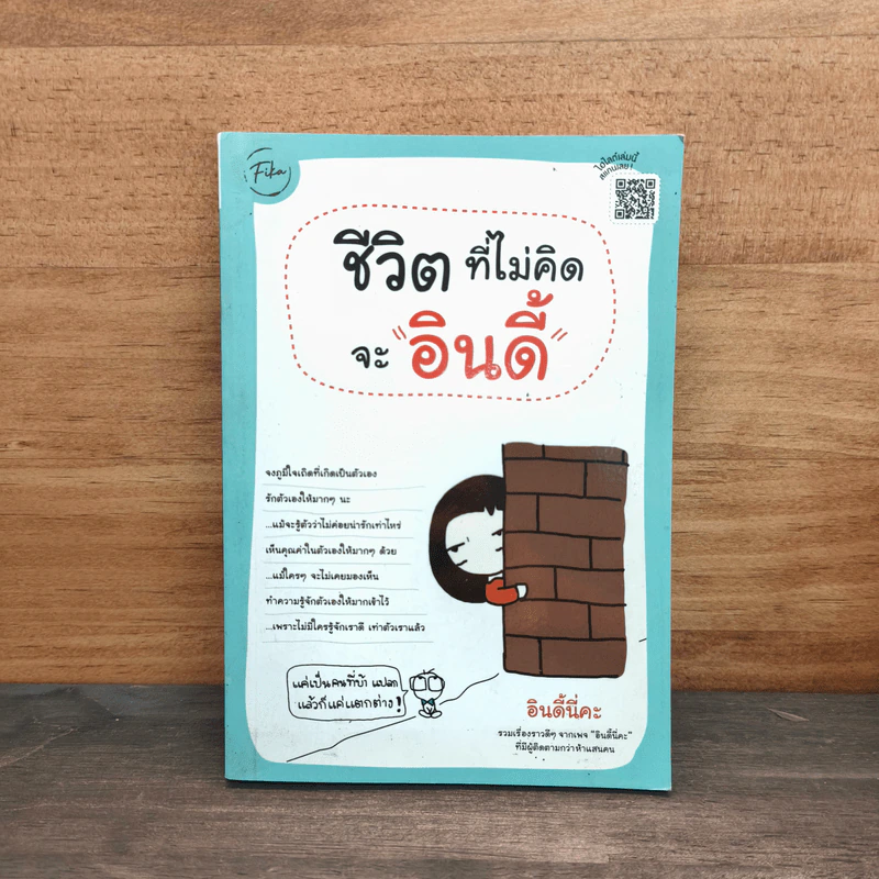 ชีวิตที่ไม่คิดจะ "อินดี้" - อินดี้ รูปที่ 1