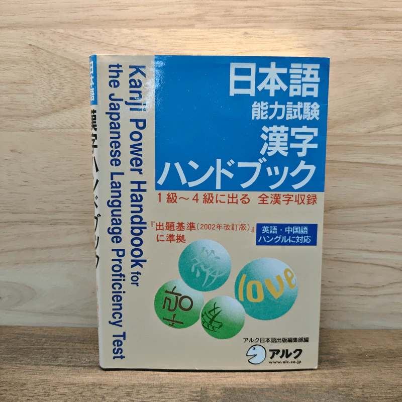 日本語能力試験 漢字ハンドブック หนังสือภาษาจีน รูปที่ 1