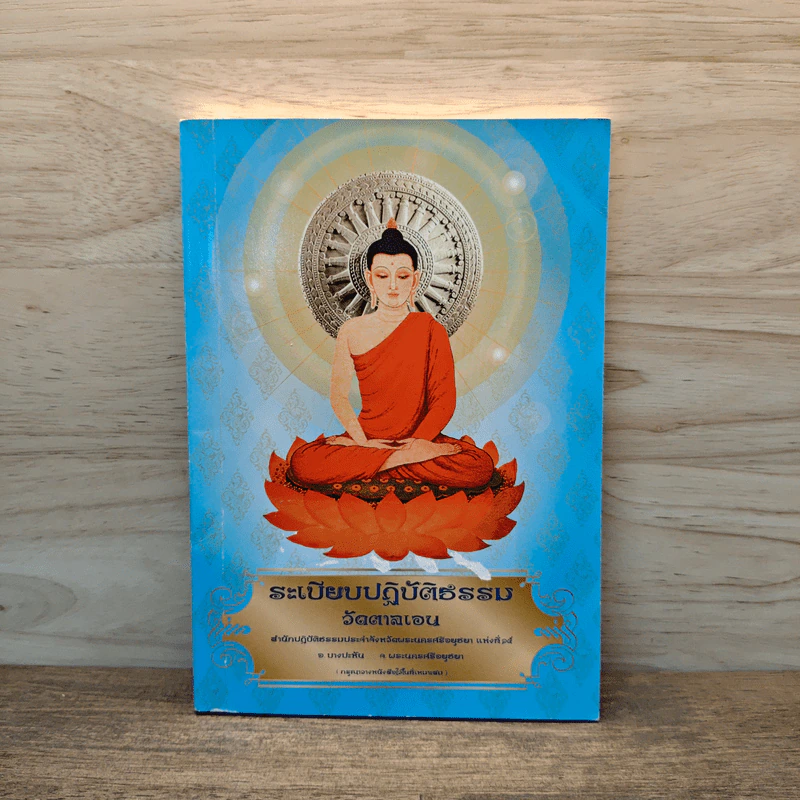 ระเบียบปฏิบัติธรรม วัดตาลเอน รูปที่ 1