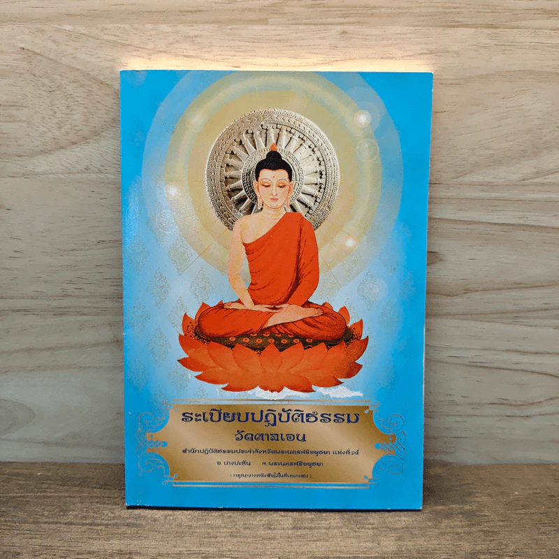 ระเบียบปฏิบัติธรรม วัดตาลเอน รูปที่ 1
