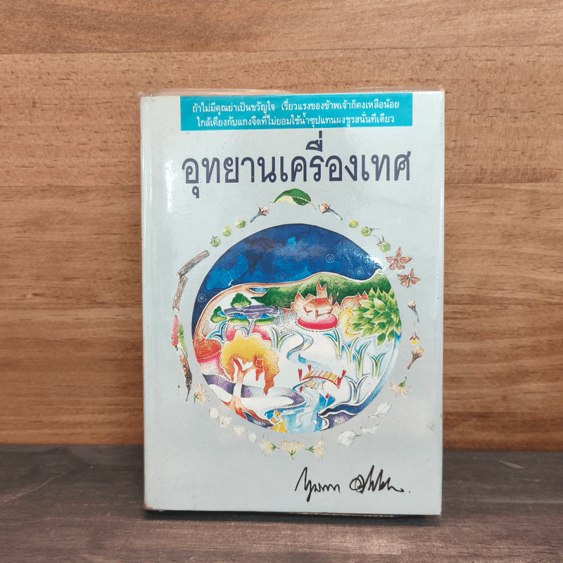 อุทยานเครื่องเทศ - กฤษณา อโศกสิน รูปที่ 1