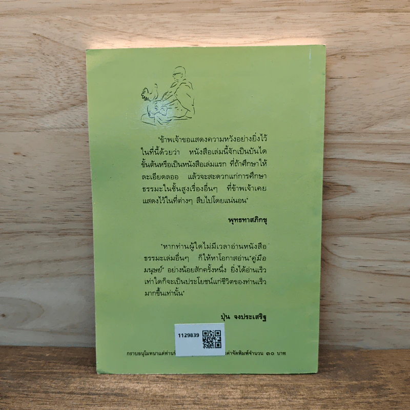คู่มือมนุษย์ - พระธรรมโกศาจารย์ (พุทธทาสภิกขุ) รูปที่ 5