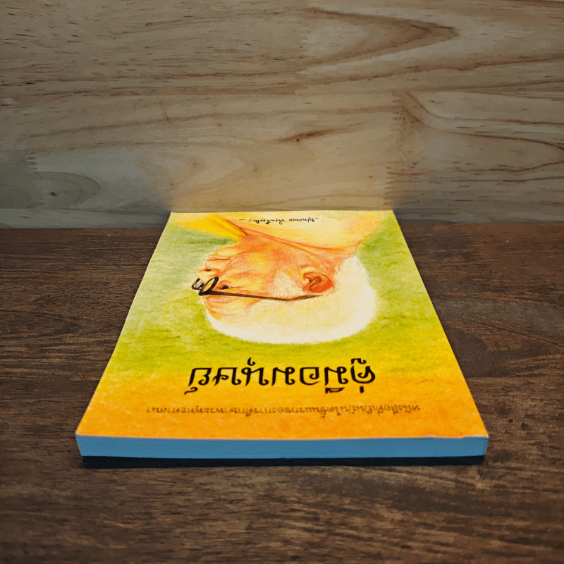 คู่มือมนุษย์ - พระธรรมโกศาจารย์ (พุทธทาสภิกขุ) รูปที่ 4